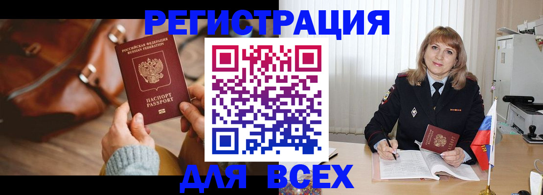 прописка в России