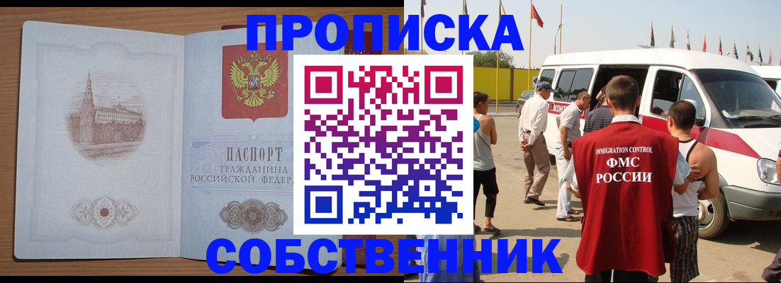 прописка в квартире в России